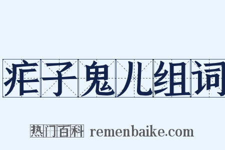 疟子鬼儿组词是什么意思的图片